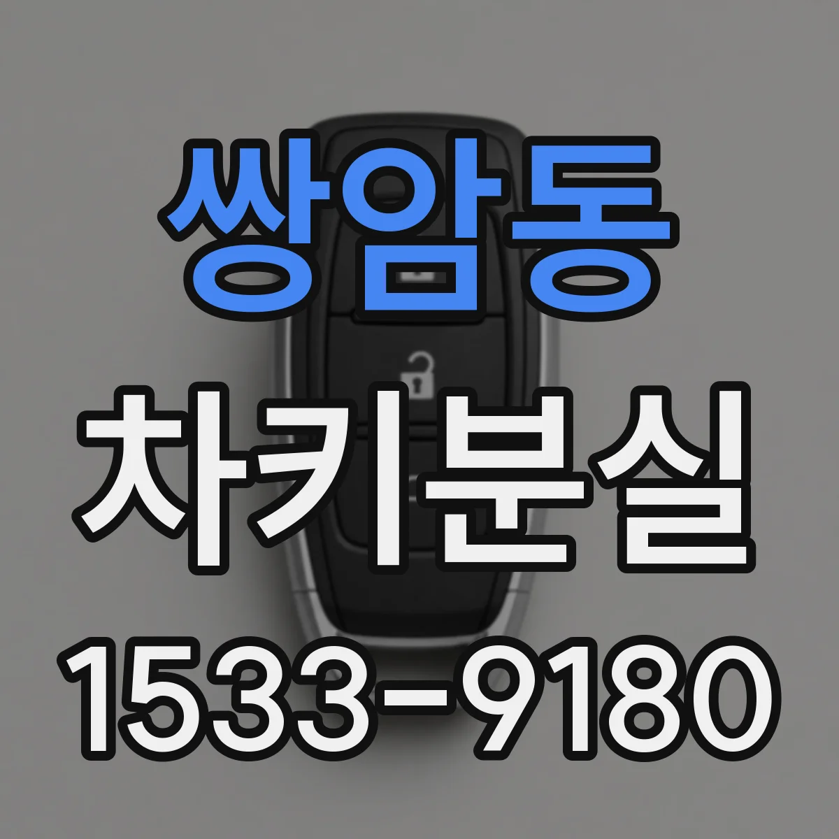 쌍암동 차키분실