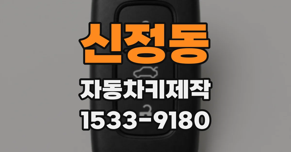 신정동 자동차키제작