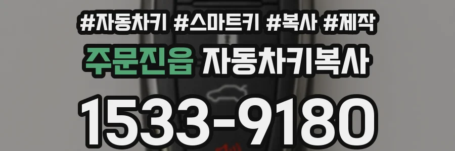 주문진읍 자동차키복사
