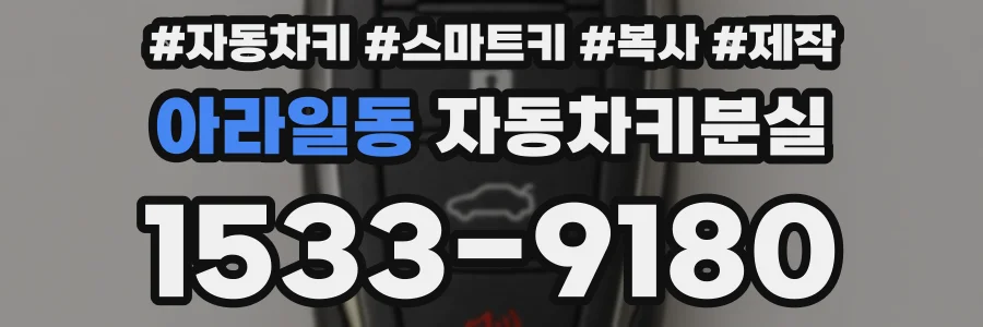 아라일동 자동차키분실