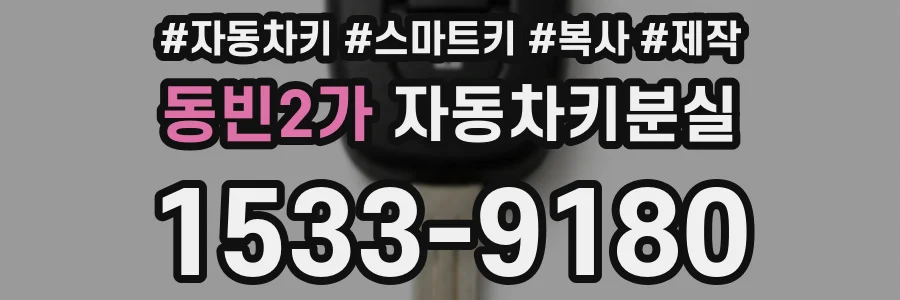 동빈2가 자동차키분실