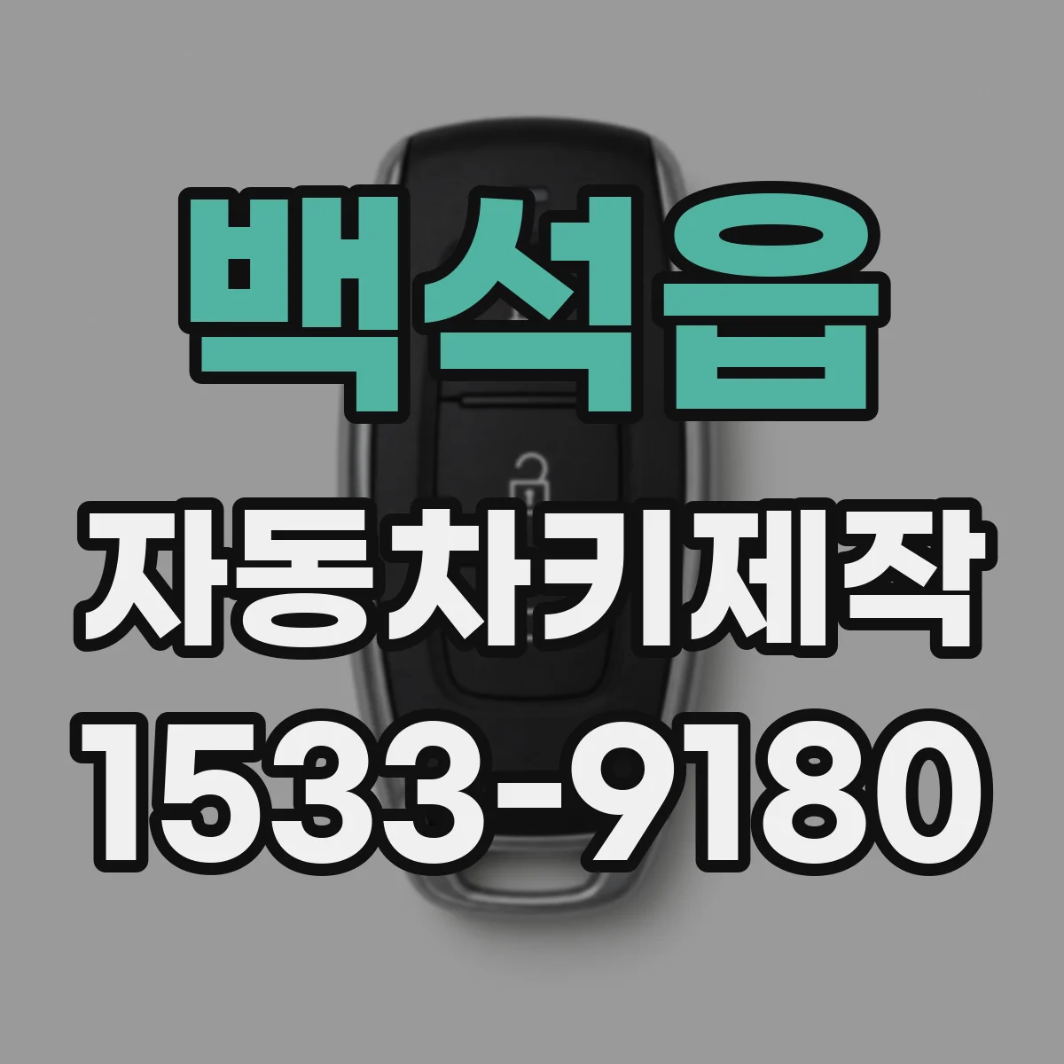 백석읍 자동차키제작