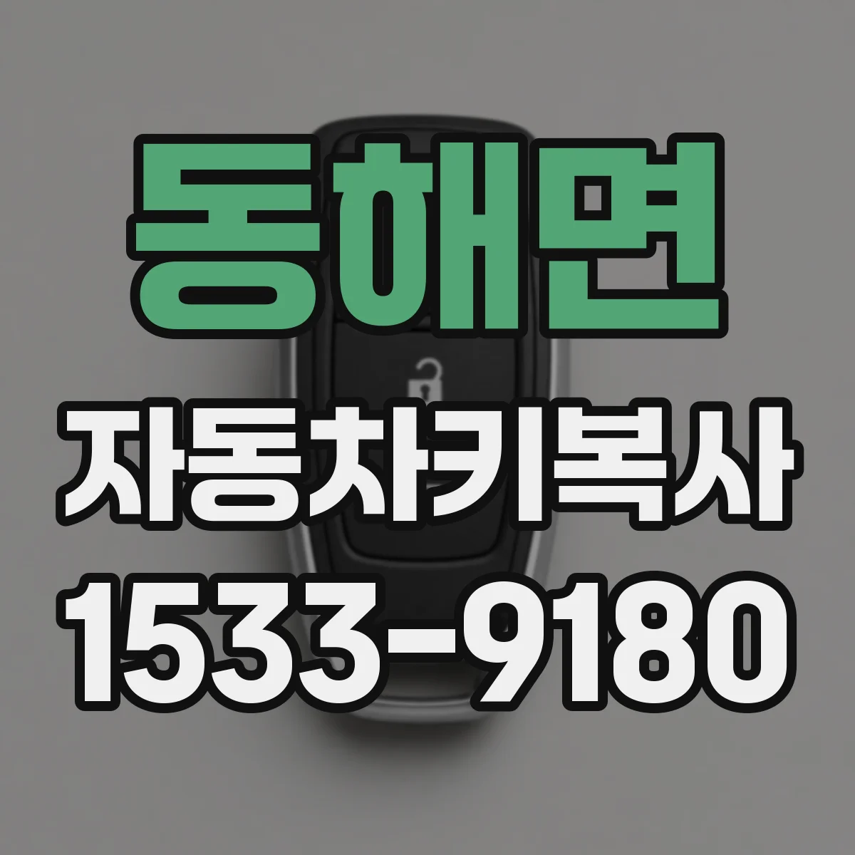 동해면 자동차키복사