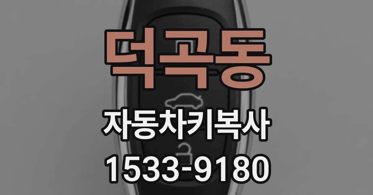 덕곡동 자동차키복사