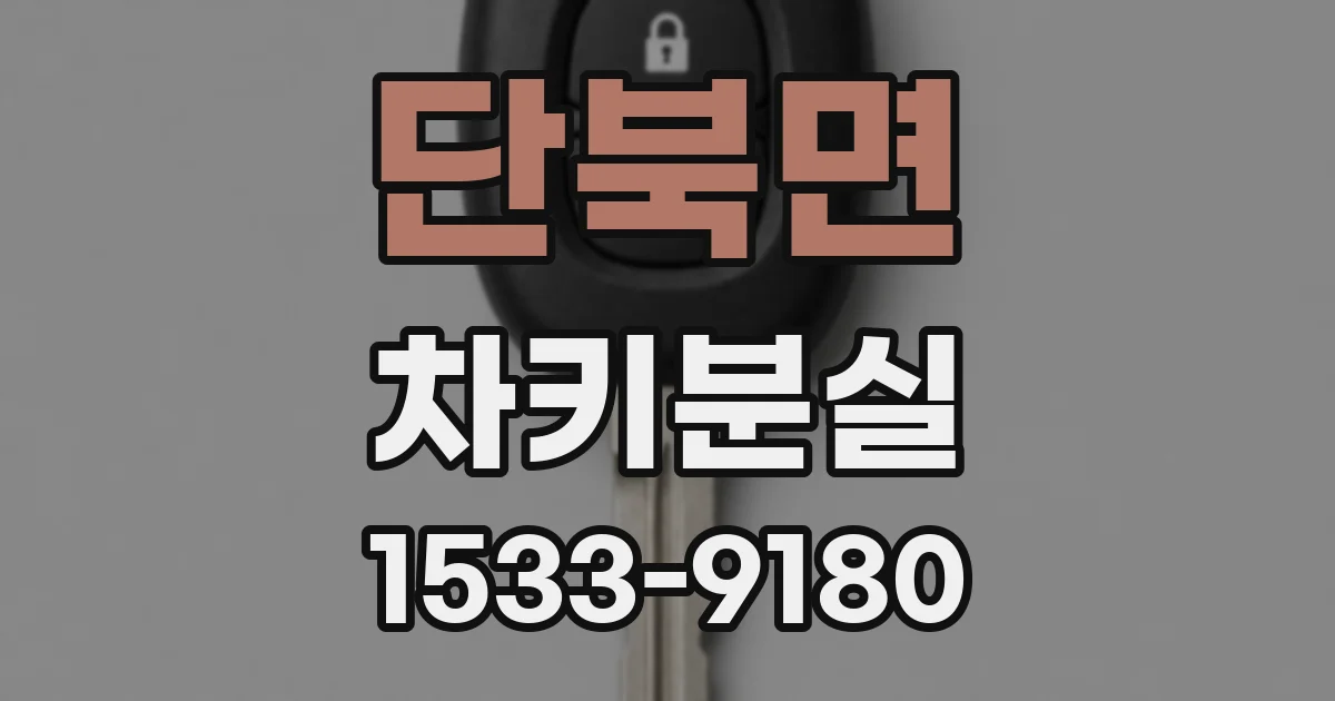 단북면 차키분실