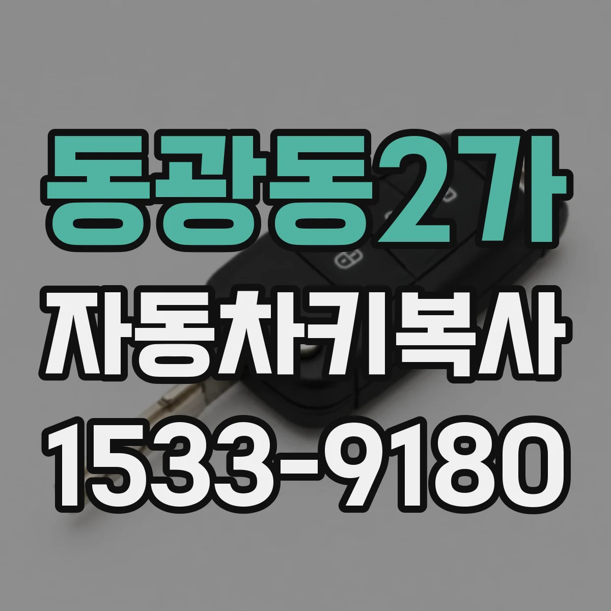 동광동2가 자동차키복사