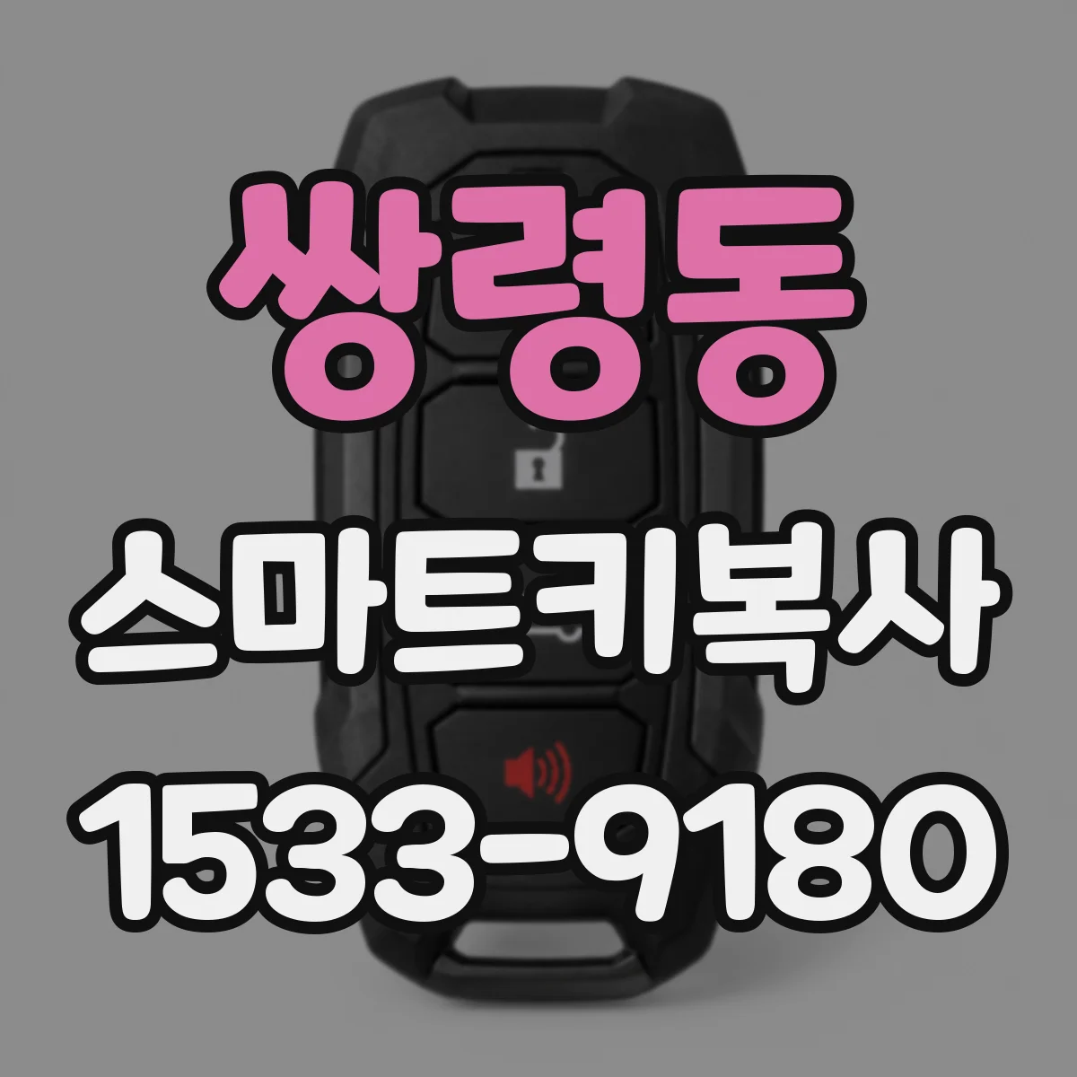 쌍령동 스마트키복사