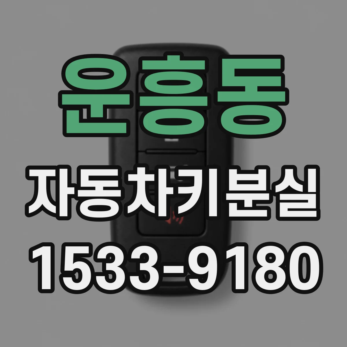 운흥동 자동차키분실