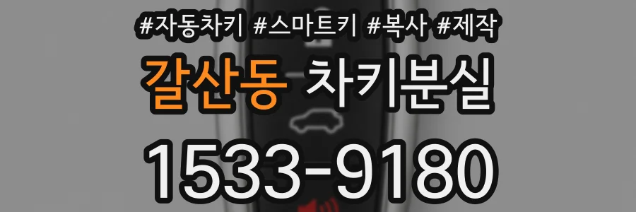 갈산동 차키분실