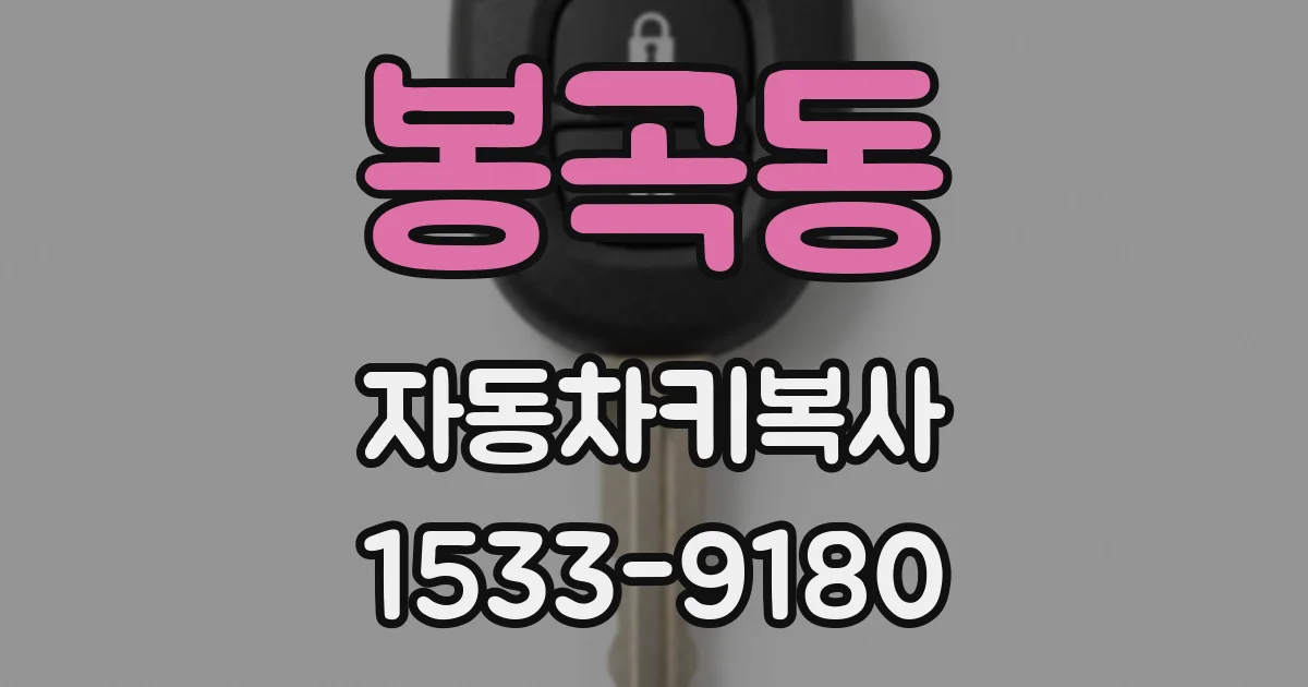 봉곡동 자동차키복사