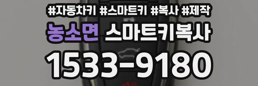 농소면 스마트키복사