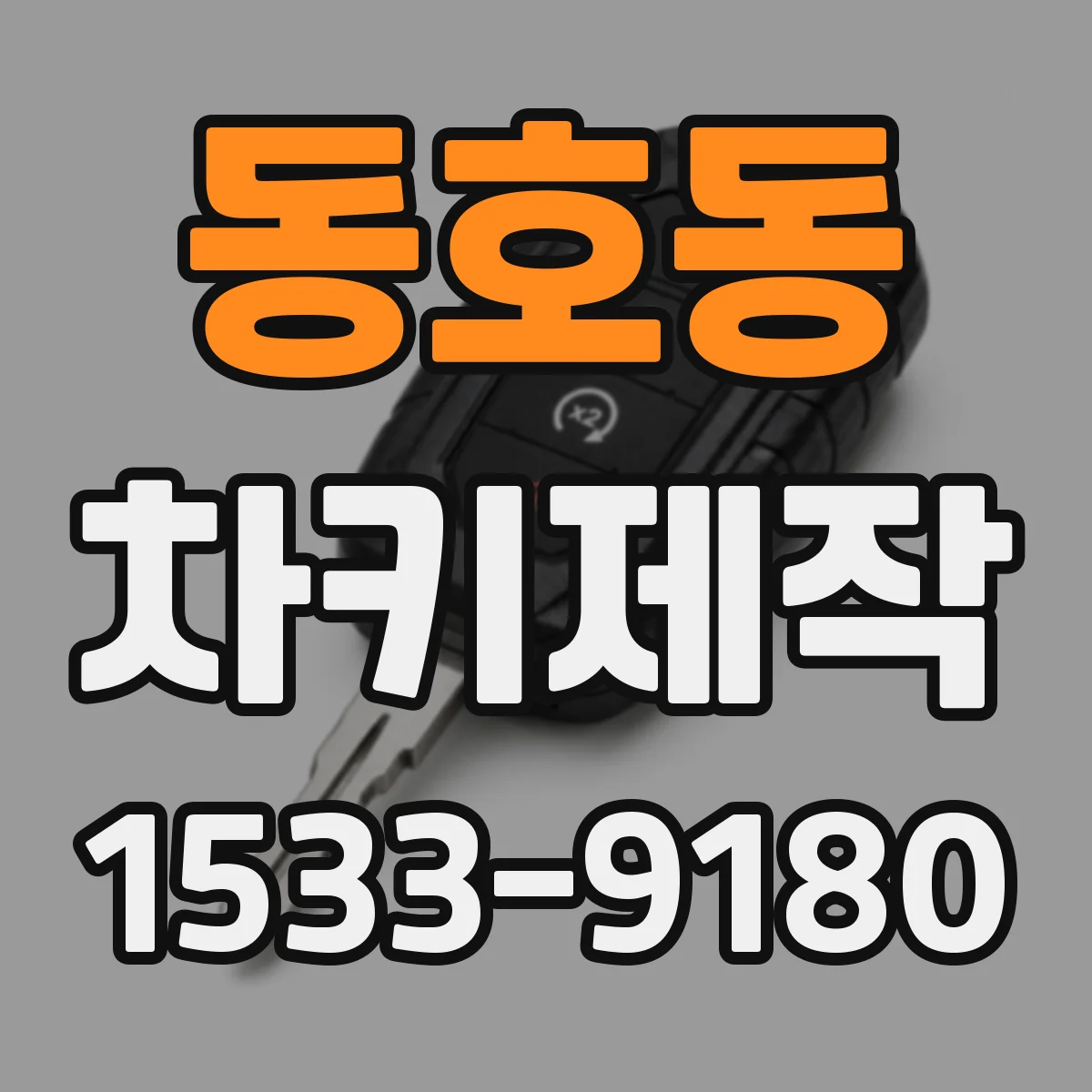 동호동 차키제작