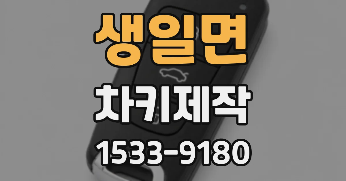 생일면 차키제작