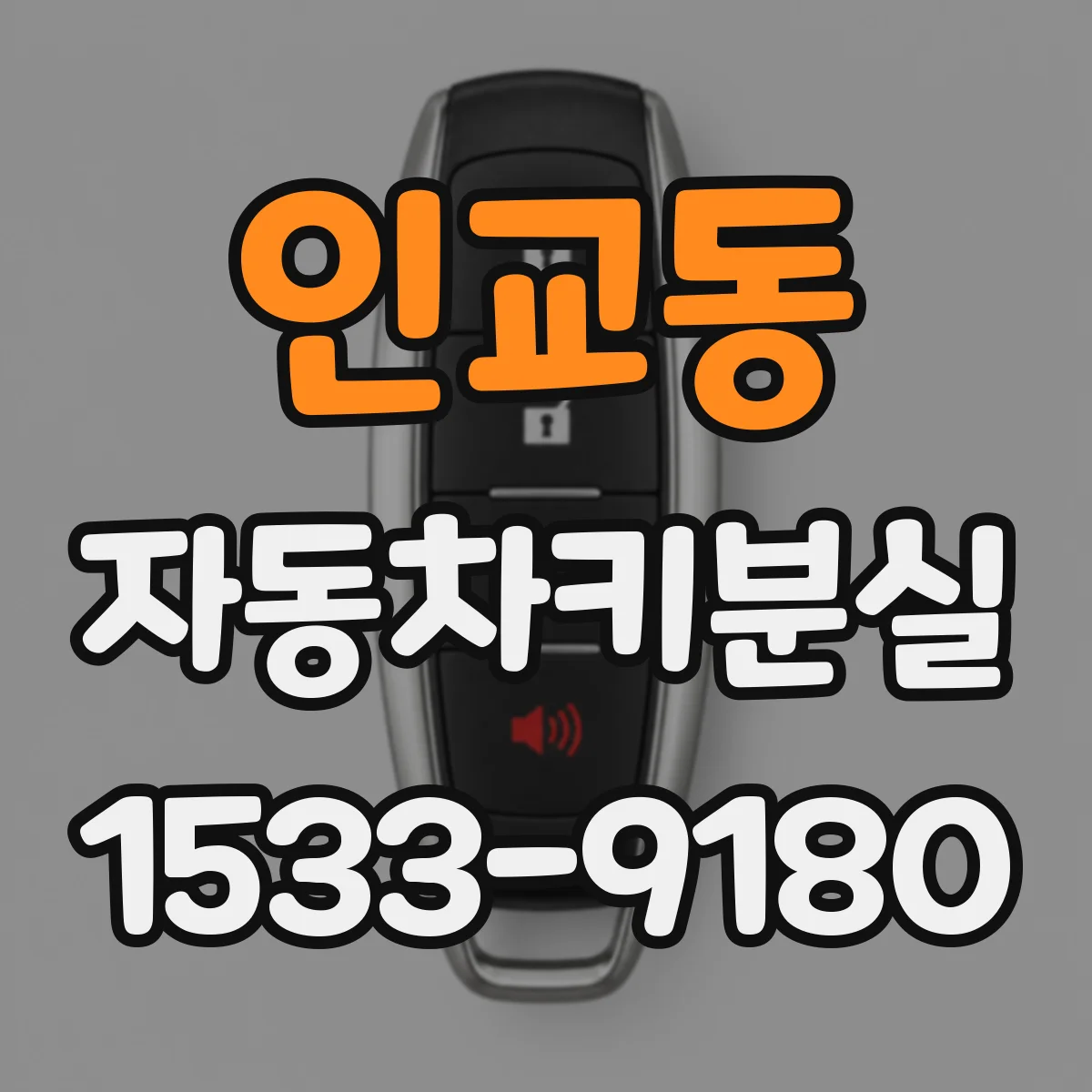 인교동 자동차키분실