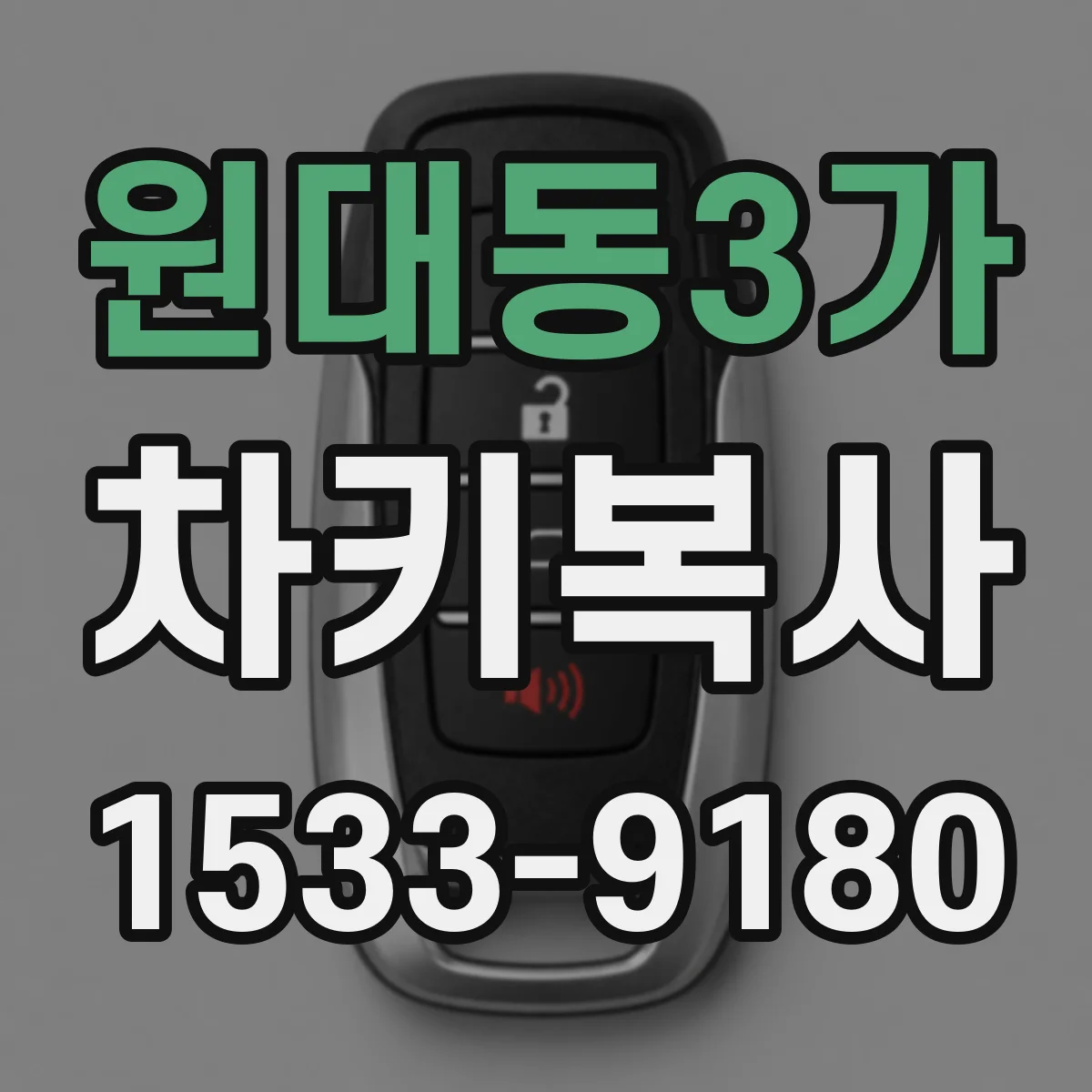 원대동3가 차키복사