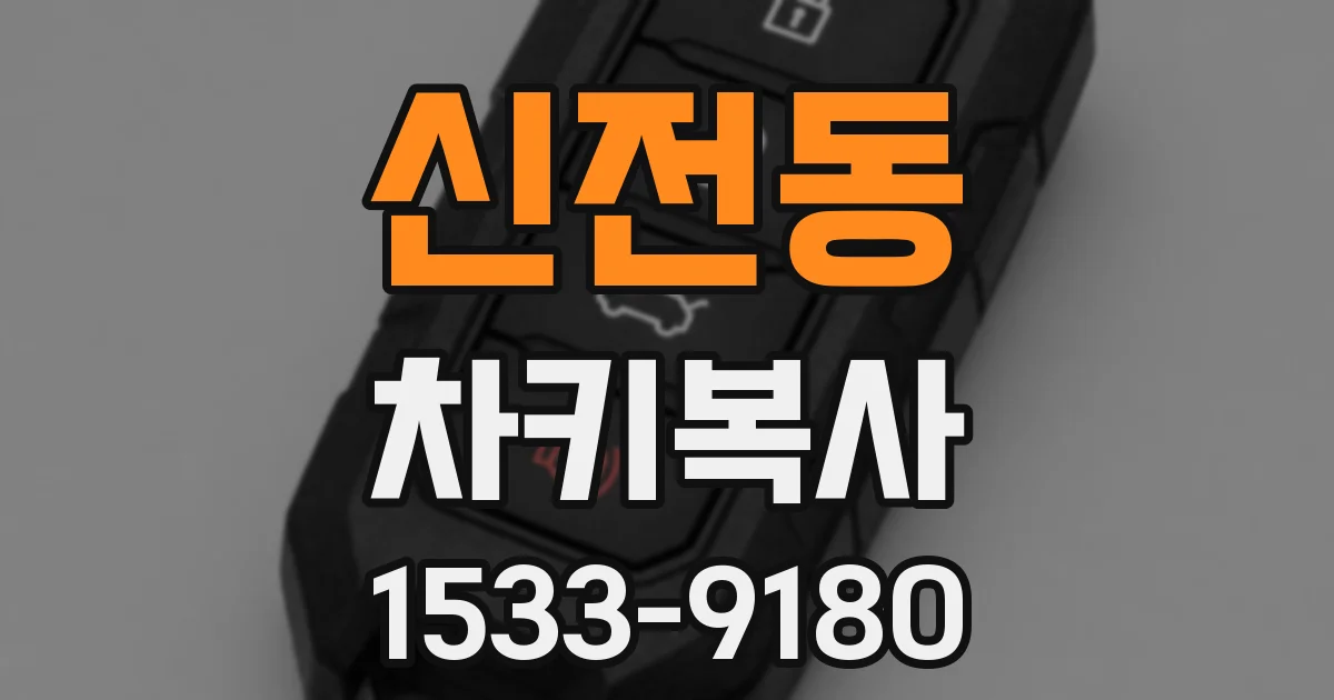 신전동 차키복사
