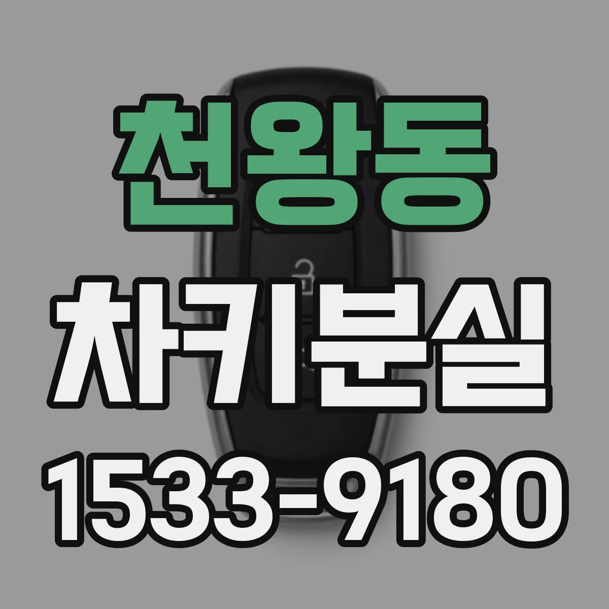 천왕동 차키분실
