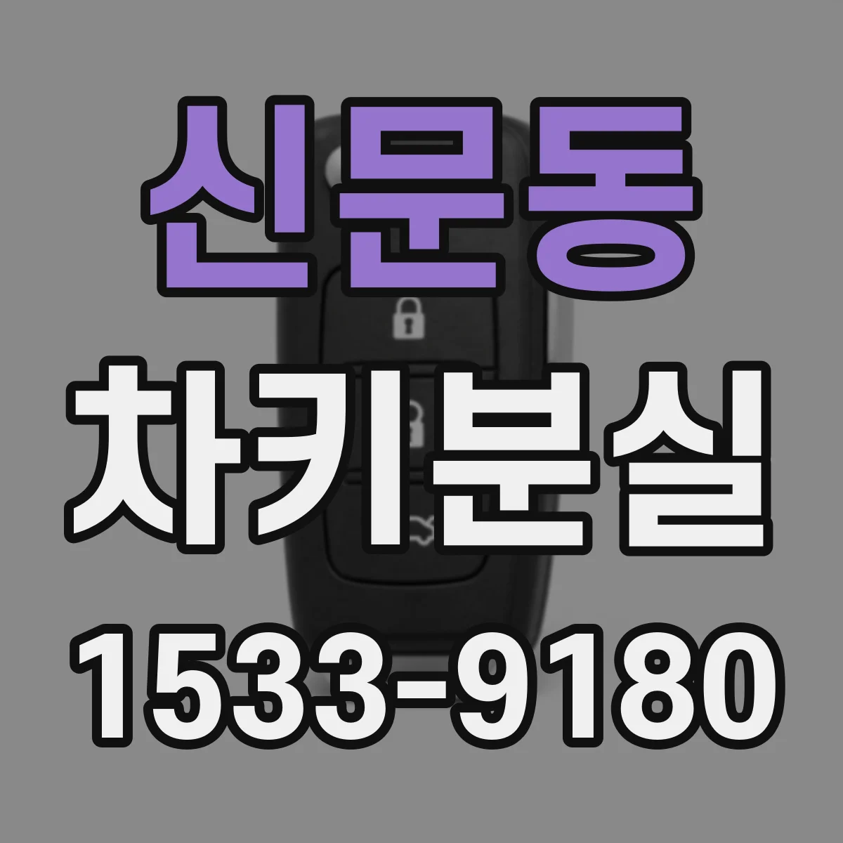 신문동 차키분실