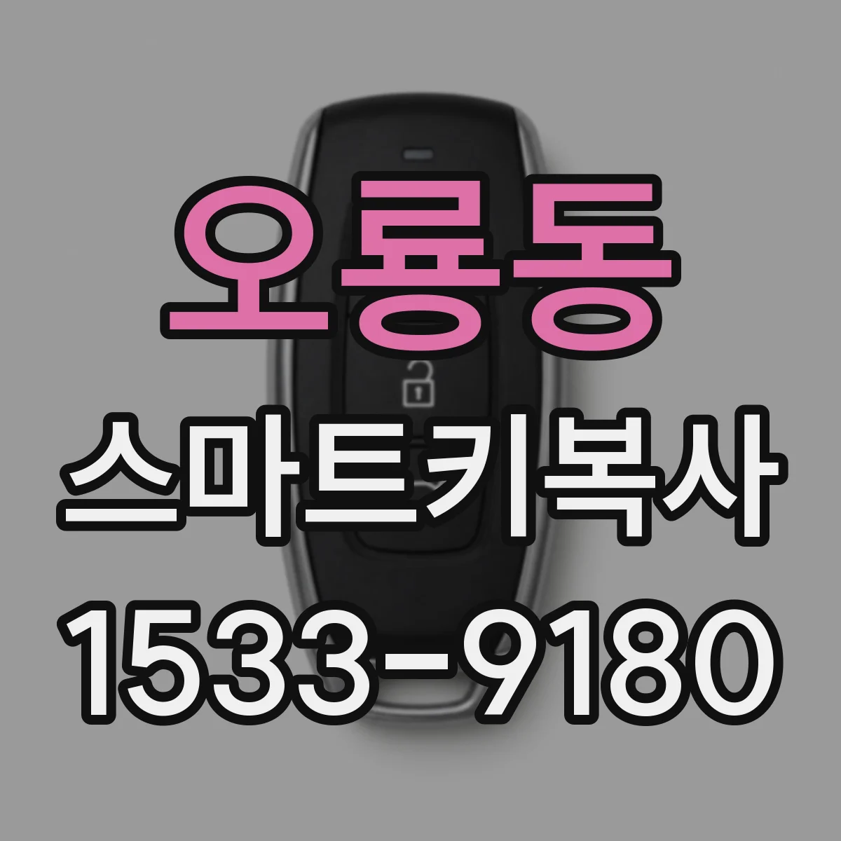 오룡동 스마트키복사