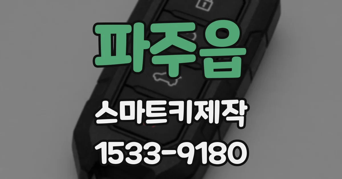 파주읍 스마트키제작
