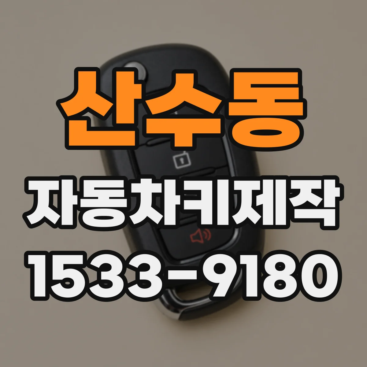 산수동 자동차키제작