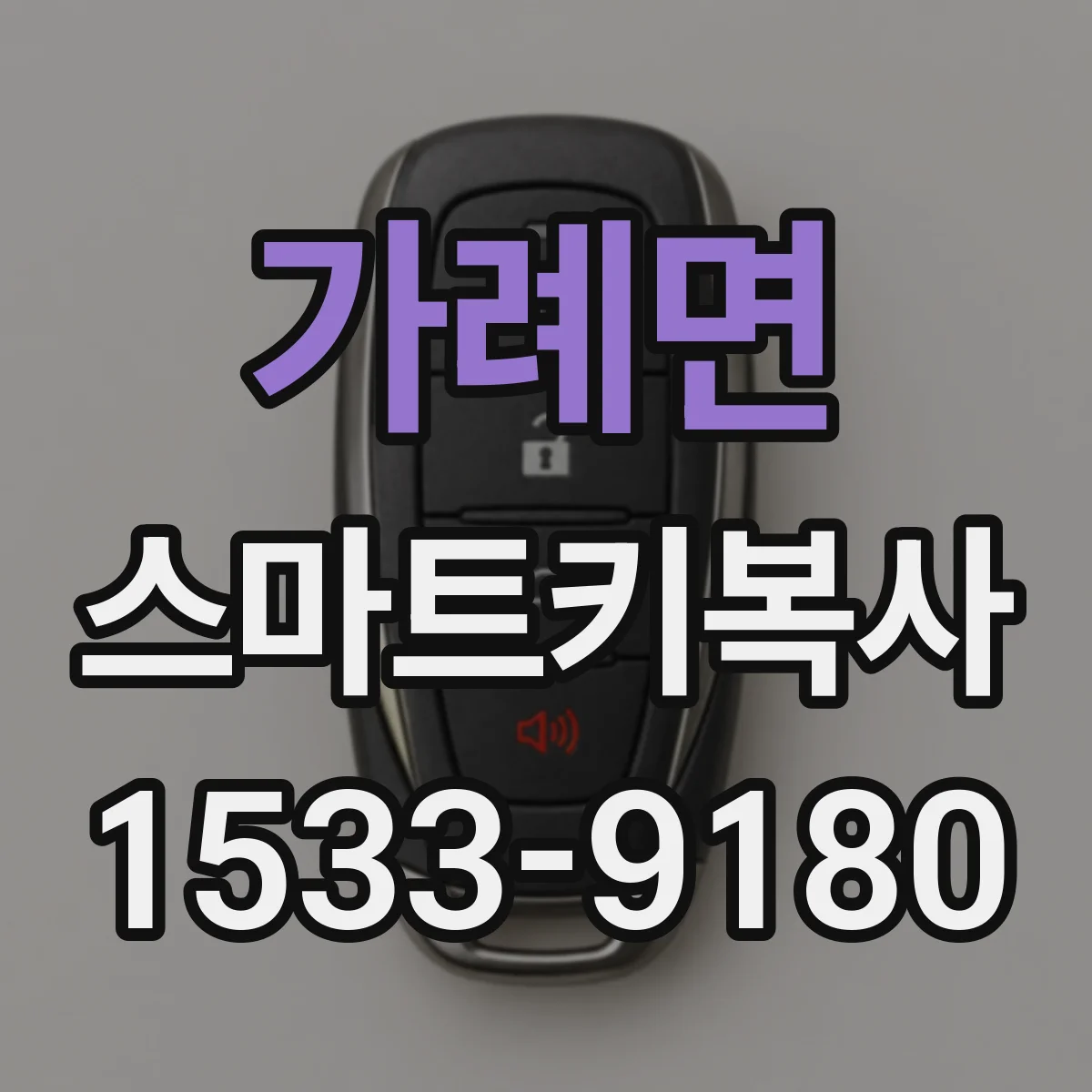 가례면 스마트키복사