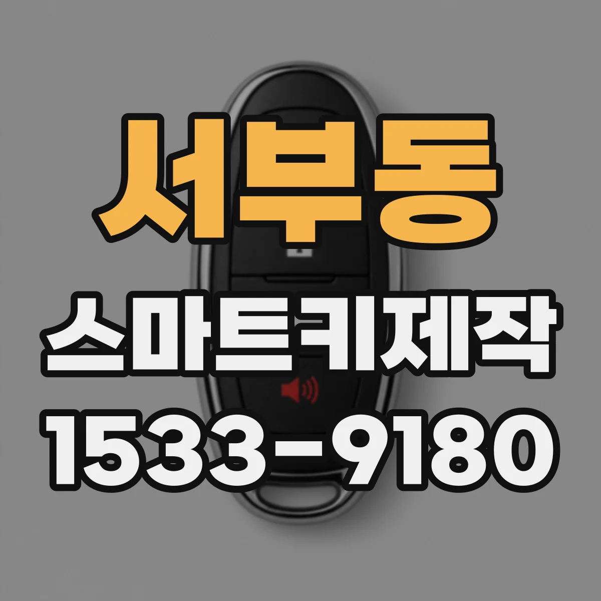 서부동 스마트키제작