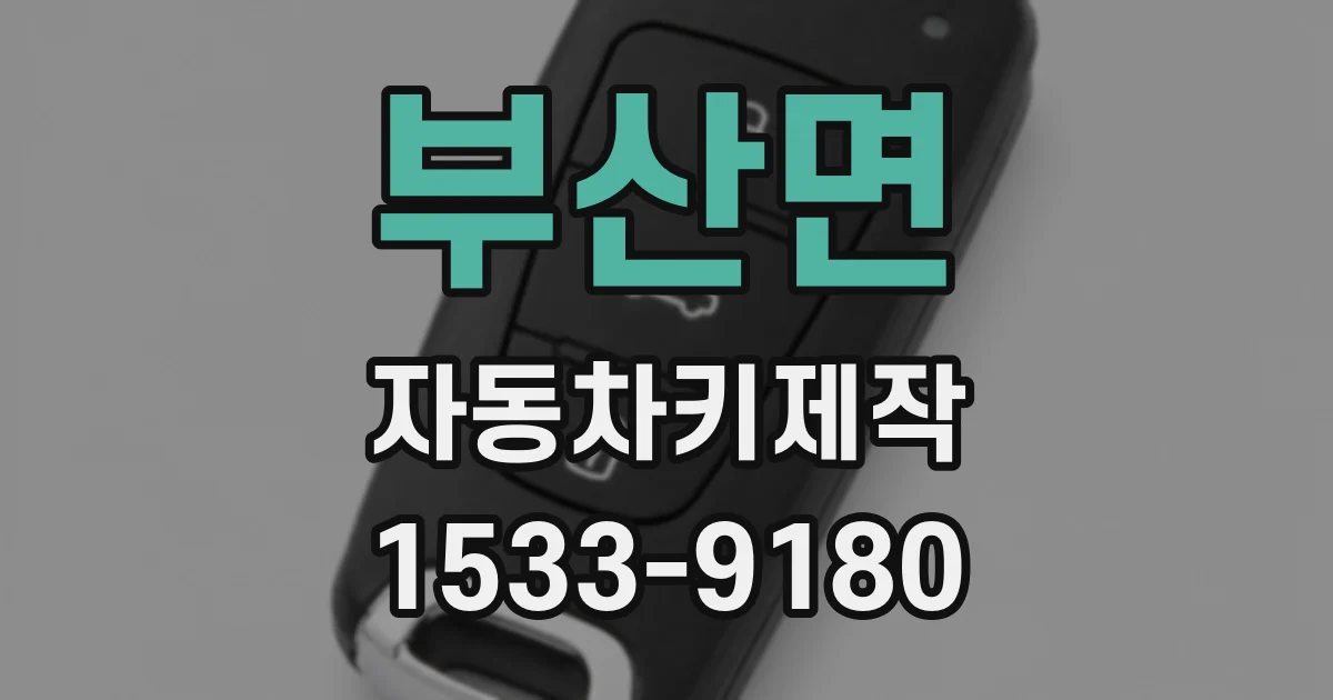 부산면 자동차키제작