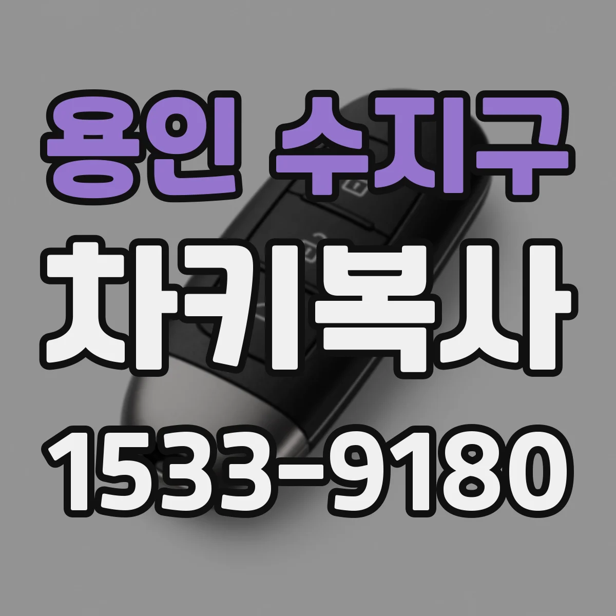 용인 수지구 차키복사
