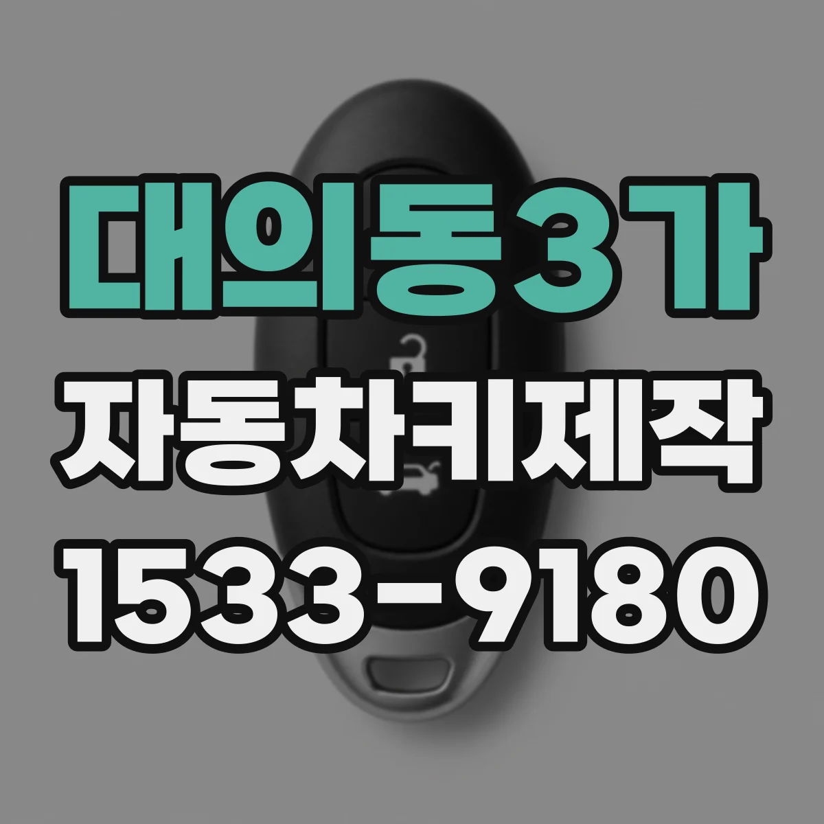 대의동3가 자동차키제작