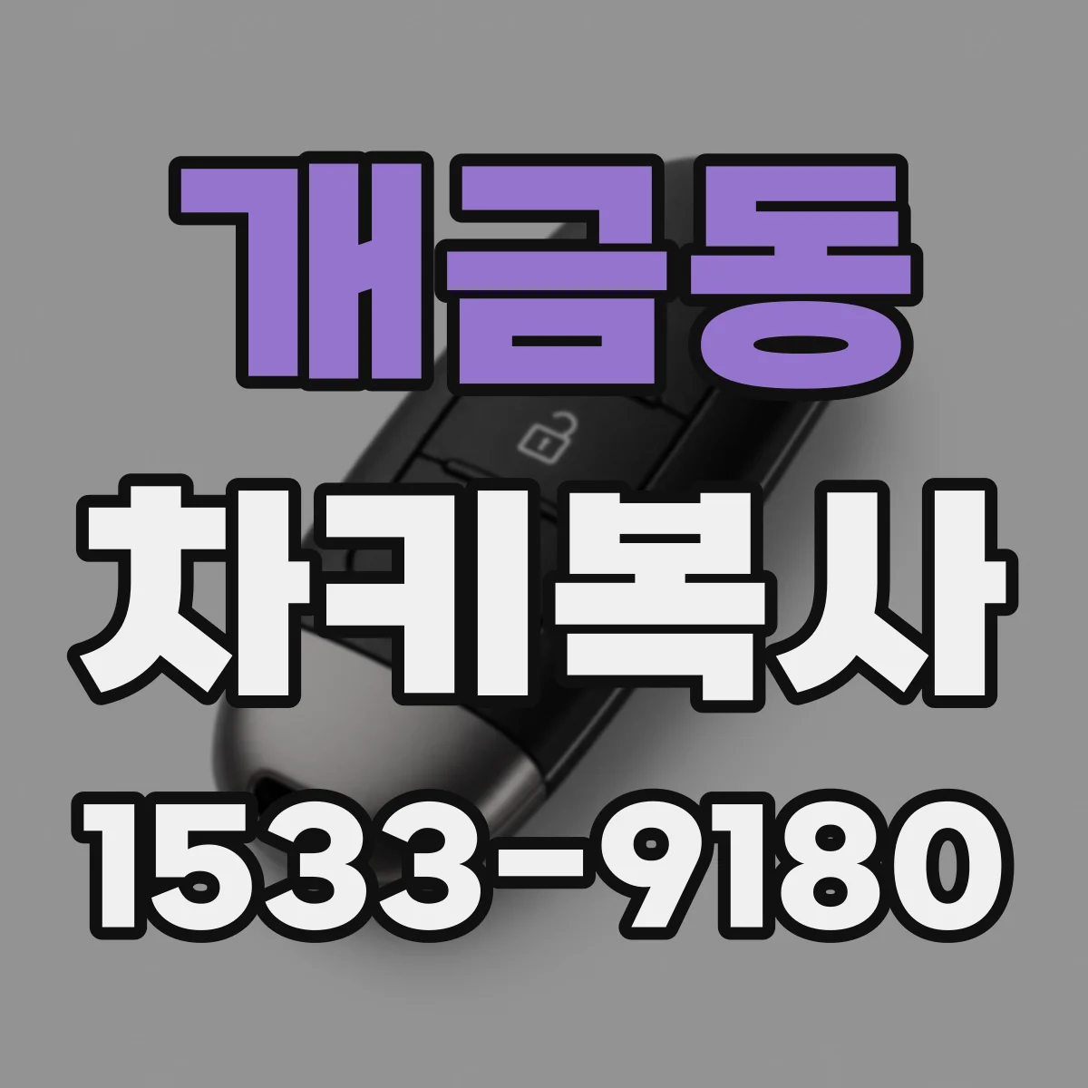 개금동 차키복사