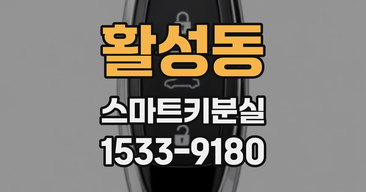 활성동 스마트키분실