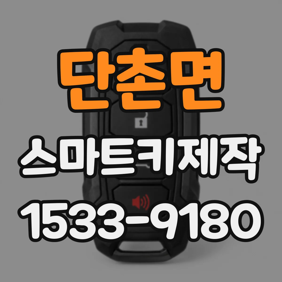 단촌면 스마트키제작
