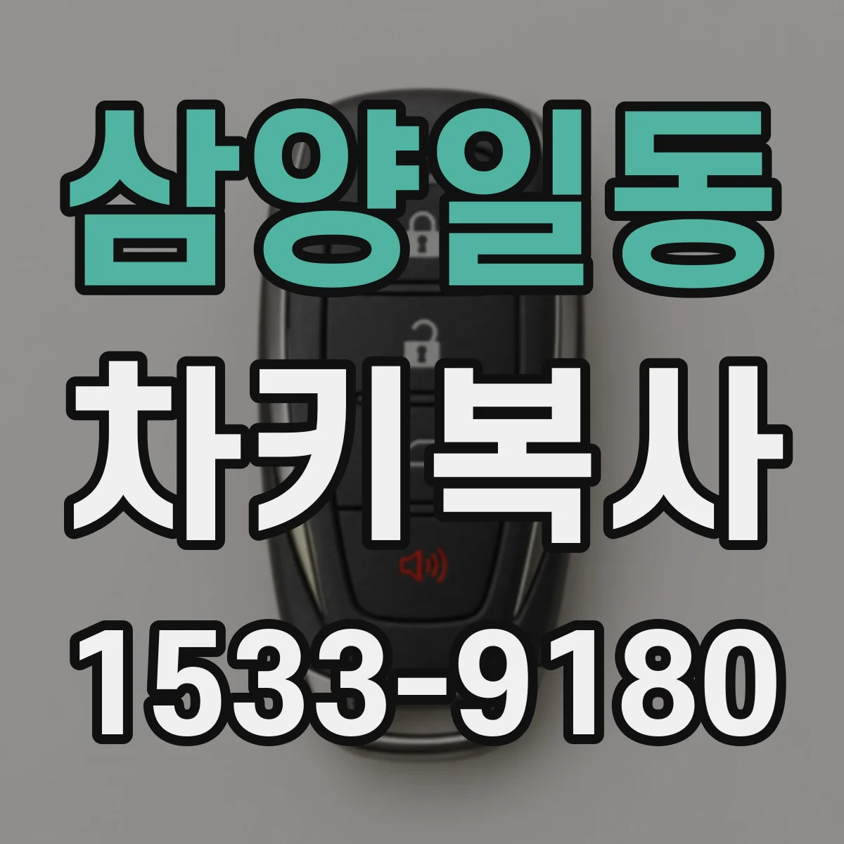 삼양일동 차키복사