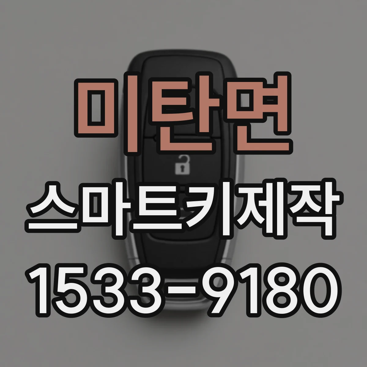 미탄면 스마트키제작