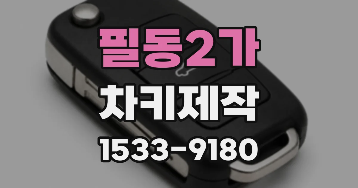 필동2가 차키제작