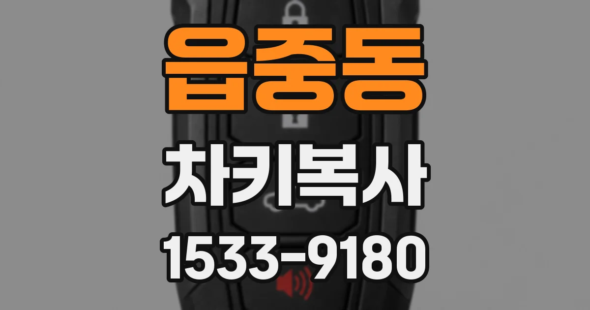 읍중동 차키복사