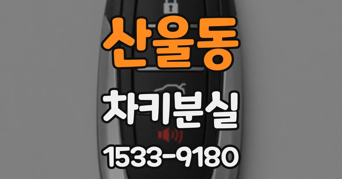 산울동 차키분실