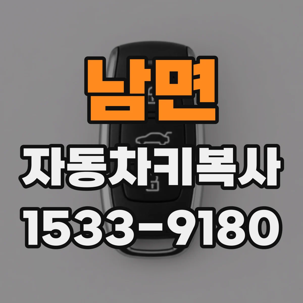 남면 자동차키복사