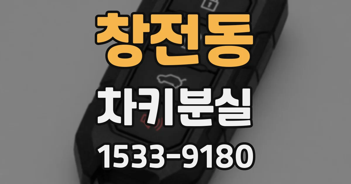 창전동 차키분실