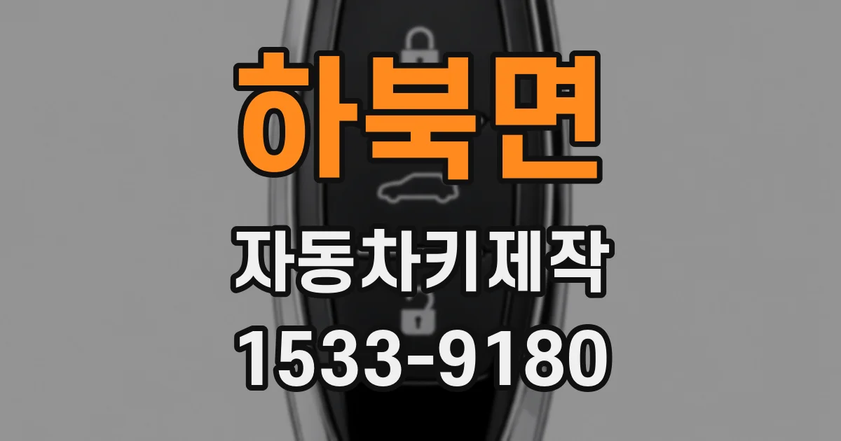 하북면 자동차키제작
