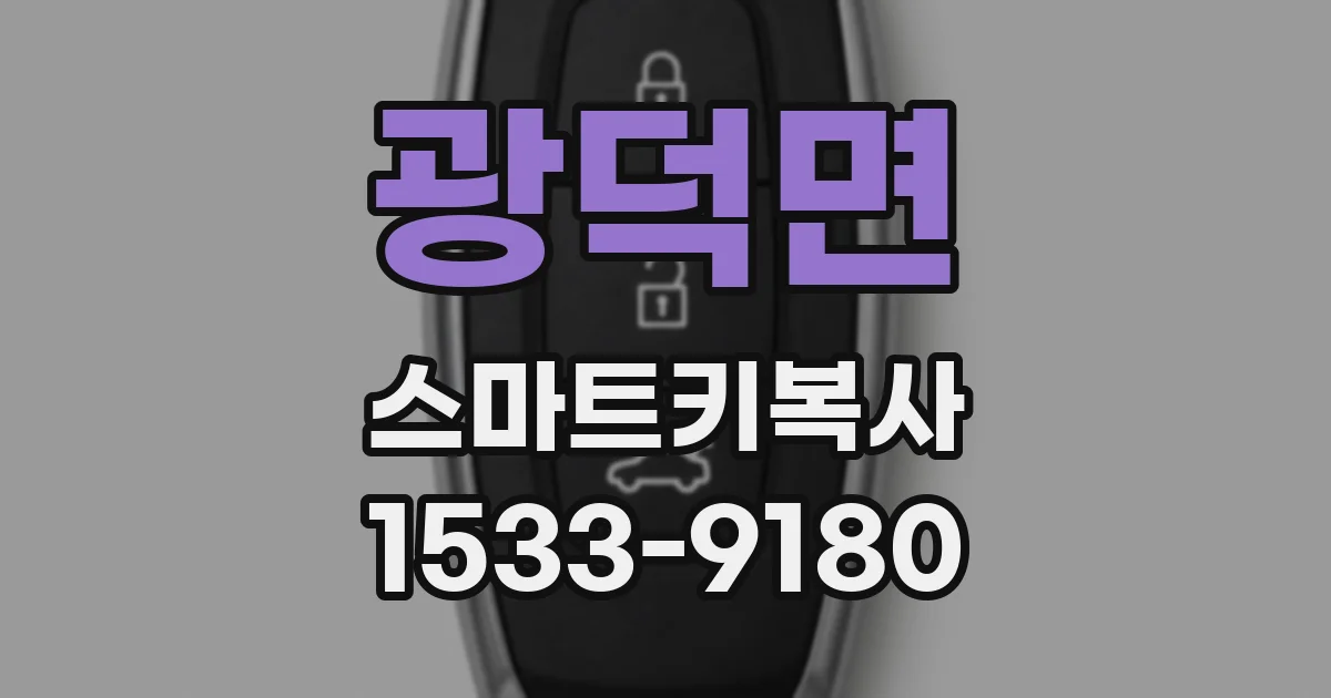 광덕면 스마트키복사