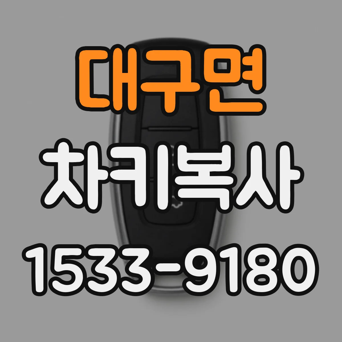 대구면 차키복사
