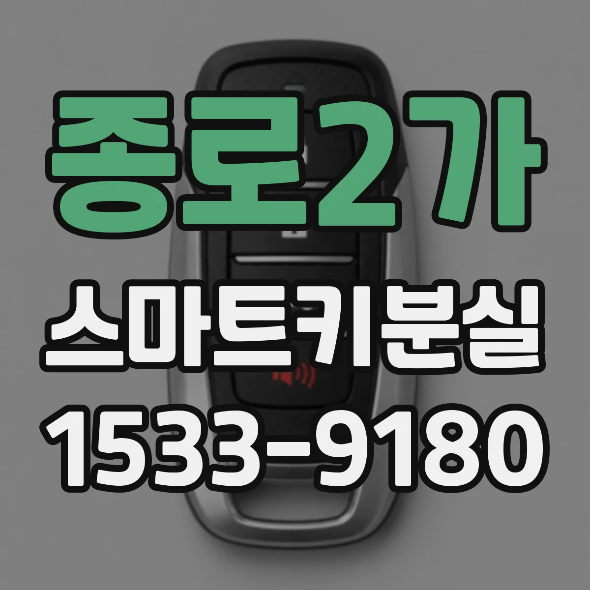 종로2가 스마트키분실