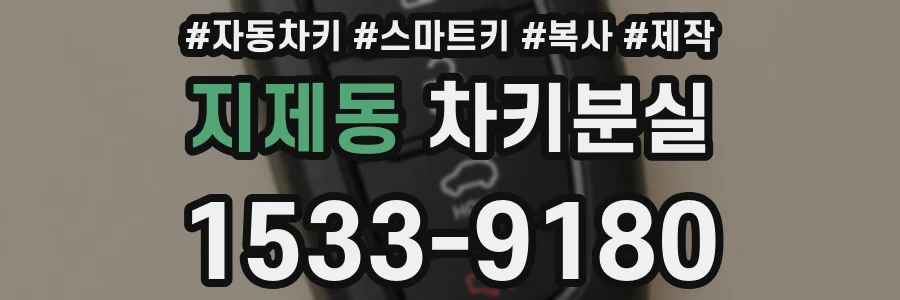 지제동 차키분실