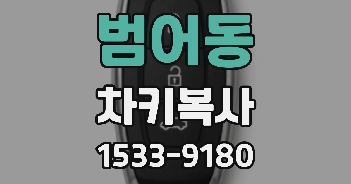 범어동 차키복사