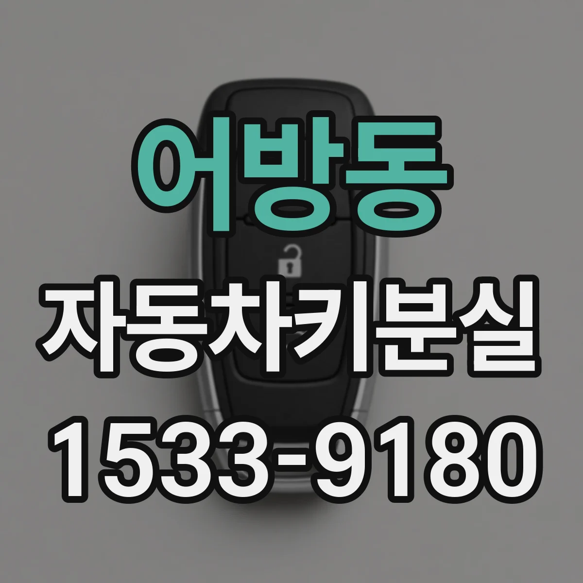 어방동 자동차키분실