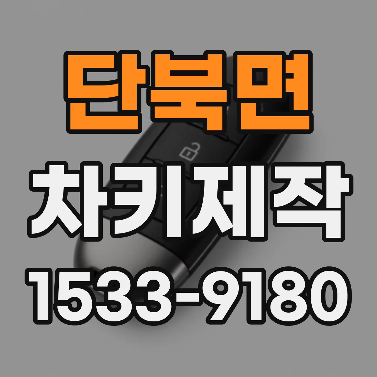 단북면 차키제작