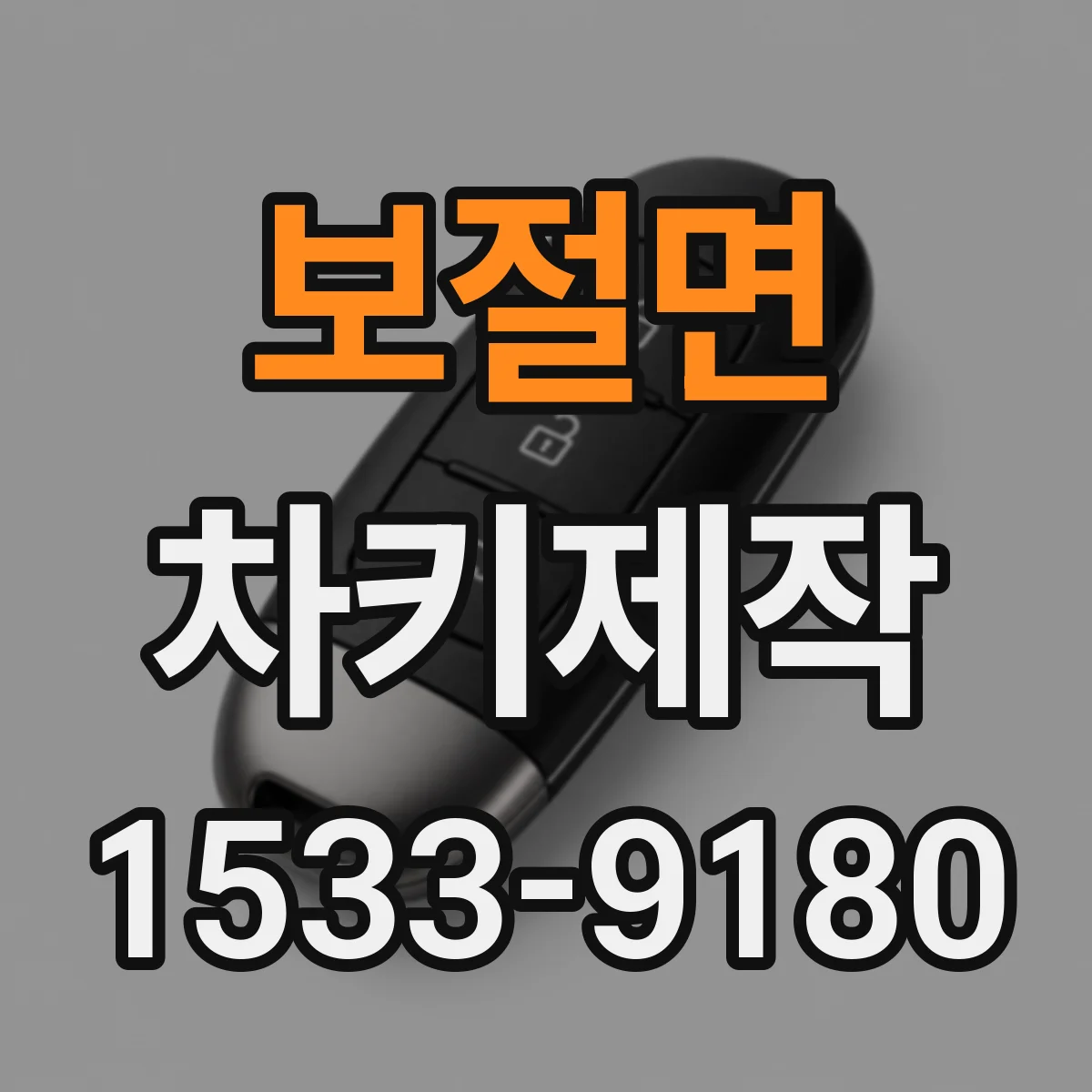 보절면 차키제작