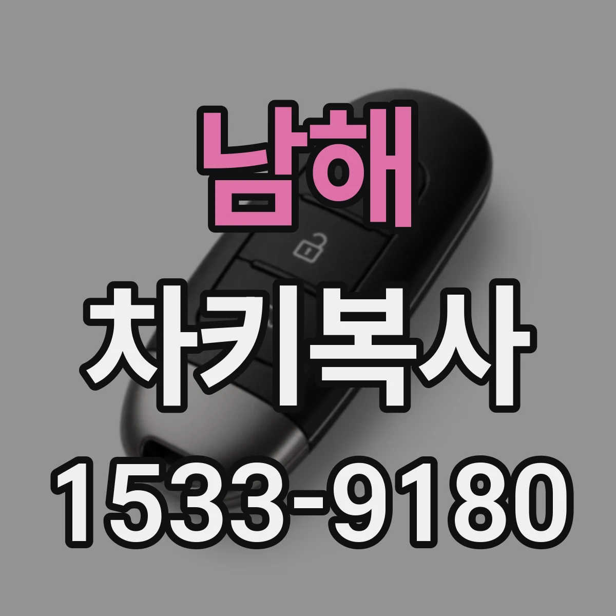 남해 차키복사 급히 필요할 때 당일 가능한지